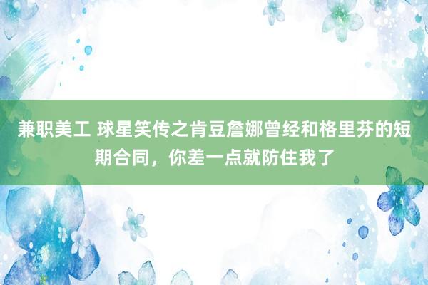 兼职美工 球星笑传之肯豆詹娜曾经和格里芬的短期合同，你差一点就防住我了