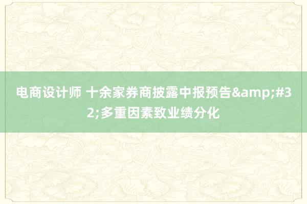 电商设计师 十余家券商披露中报预告&#32;多重因素致业绩分化