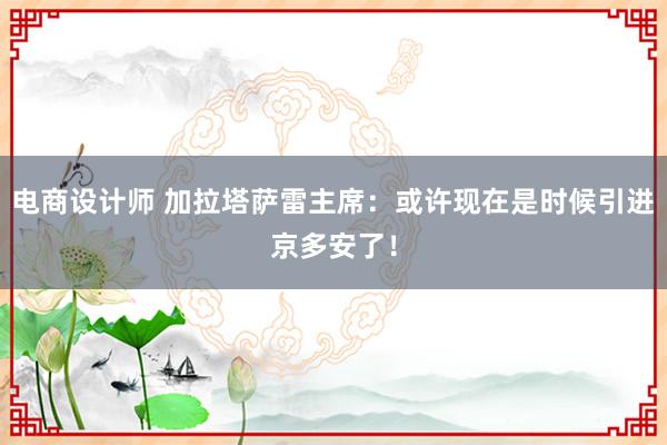 电商设计师 加拉塔萨雷主席：或许现在是时候引进京多安了！