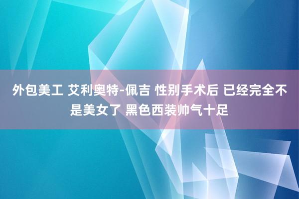 外包美工 艾利奥特-佩吉 性别手术后 已经完全不是美女了 黑色西装帅气十足