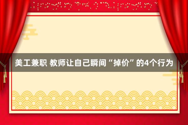 美工兼职 教师让自己瞬间“掉价”的4个行为