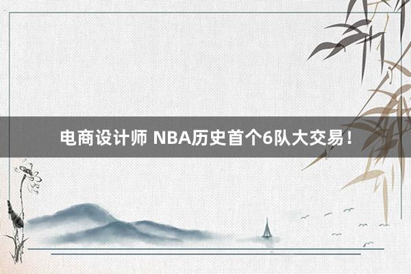 电商设计师 NBA历史首个6队大交易！