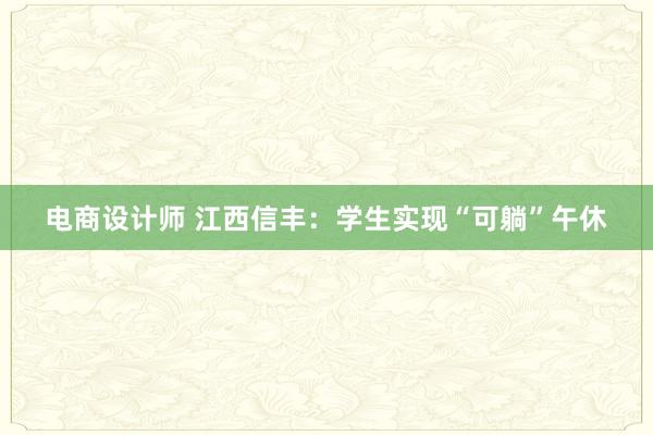 电商设计师 江西信丰：学生实现“可躺”午休